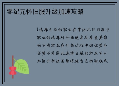 零纪元怀旧服升级加速攻略