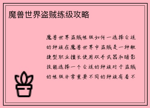 魔兽世界盗贼练级攻略