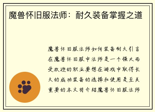 魔兽怀旧服法师：耐久装备掌握之道
