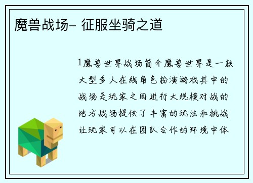 魔兽战场- 征服坐骑之道