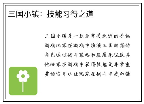 三国小镇：技能习得之道
