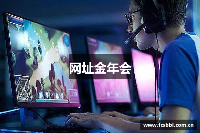 网址金年会